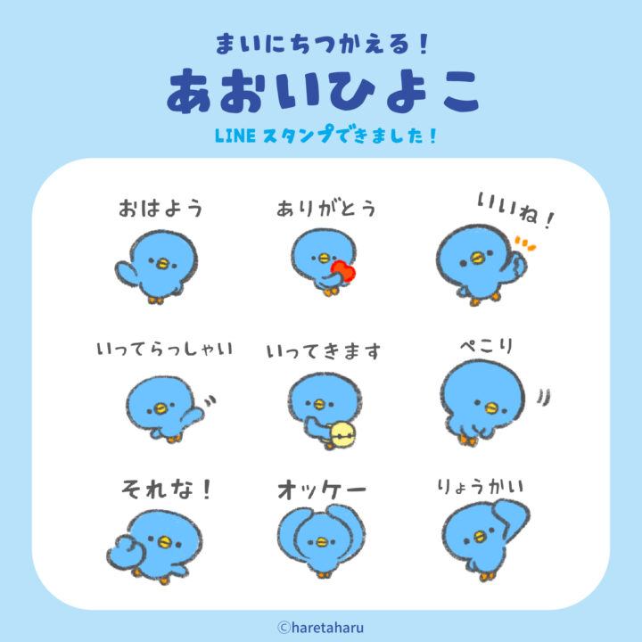 まいにちつかえる！青いひよこLINEスタンプ