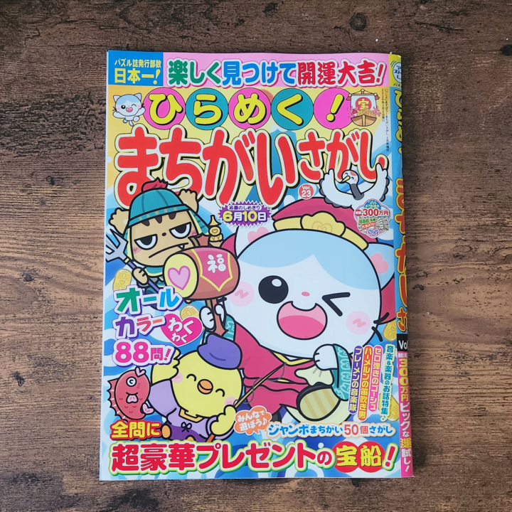 ひらめく！まちがいさがしvol.23　表紙・まちがいさがし