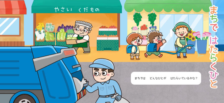 まちではたらくひとたち（保育・教育イラスト）