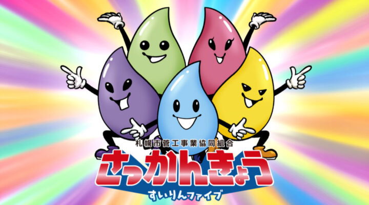 札幌市管工事業協同組合PR動画