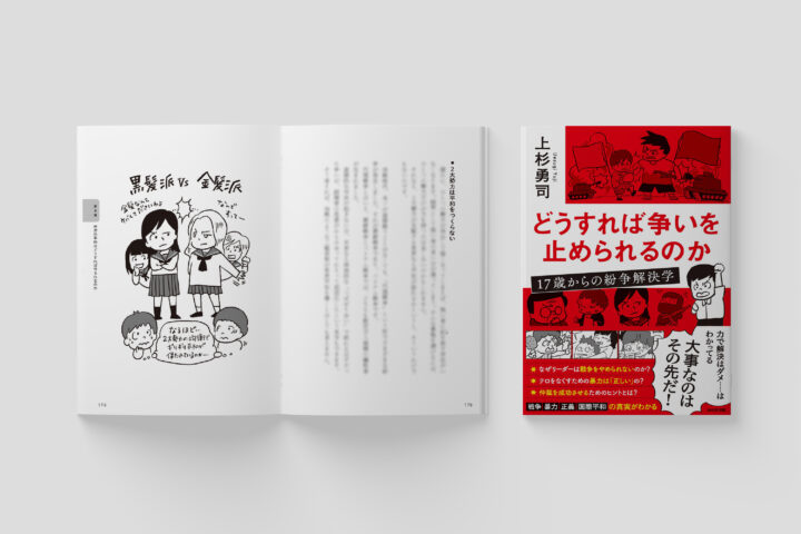 書籍「どうすれば争いを止められるのか　17歳からの紛争解決学」カバー＋挿絵イラスト(WAVE出版さま)