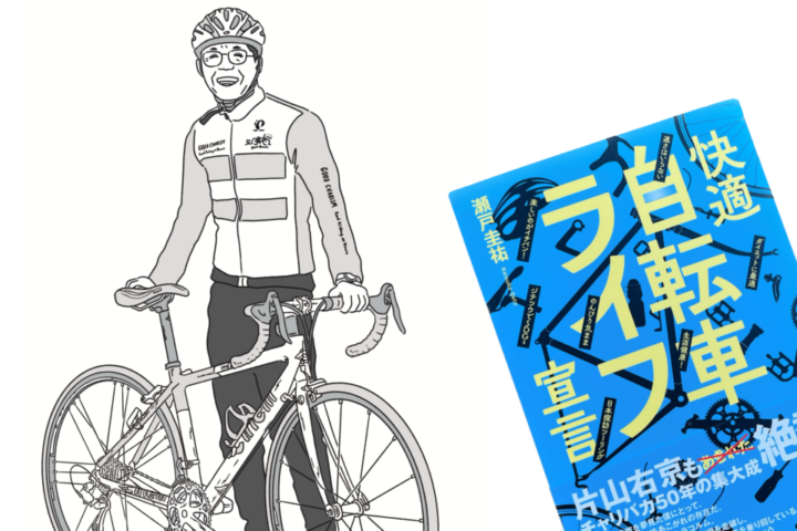 書籍「快適自転車ライフ宣言」挿絵