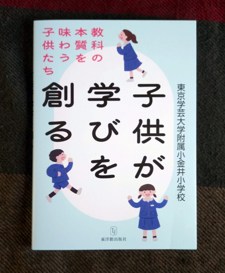 書籍『子供が学びを創る　教科の本質を味わう子供たち』装画