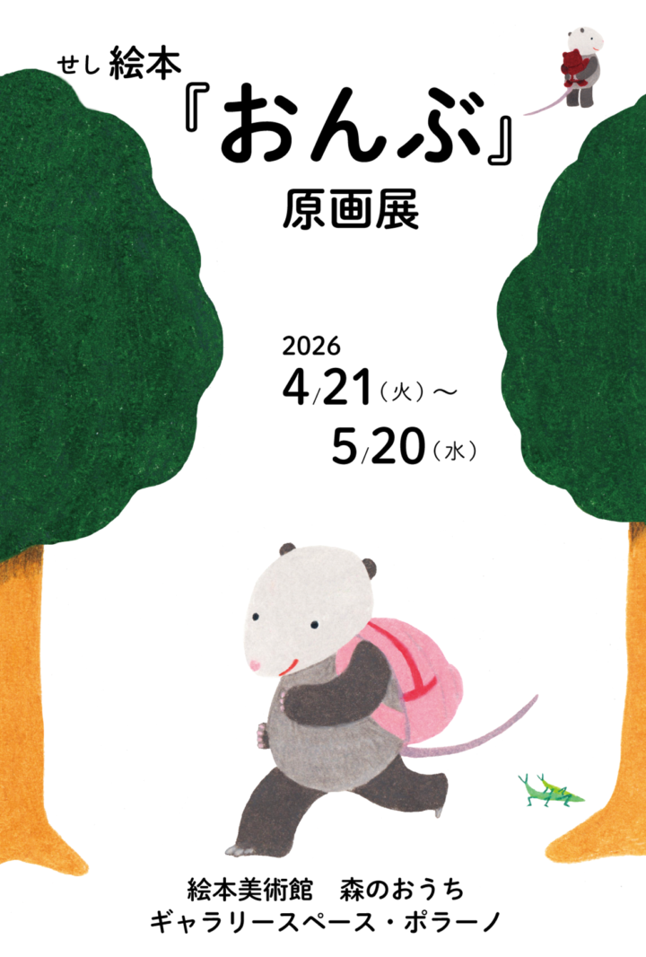 絵本原画展のお知らせ