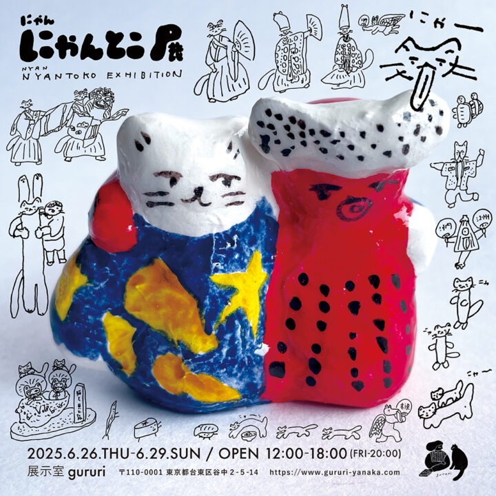 にゃん にゃんとこ展｜2025.6.26〜6.29 @展示室 gururi (東京都台東区谷中)