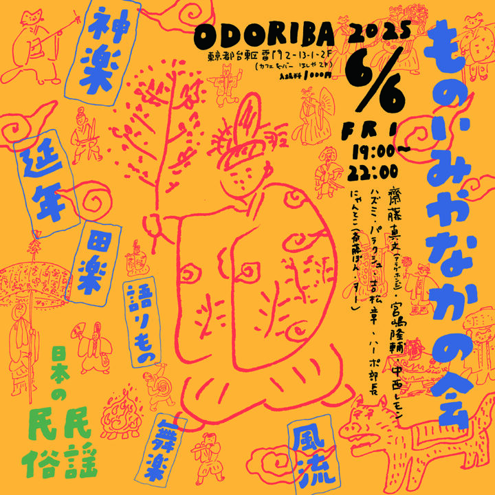 ものいみやなかの会｜2025.6.6 @ODORIBA (東京都台東区雷門)