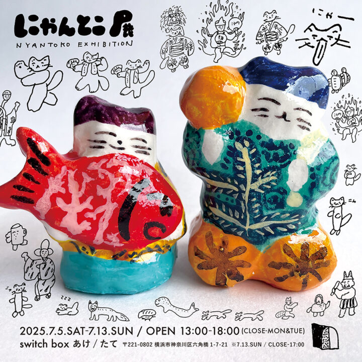 にゃんとこ展｜2025.7.5〜7.13 @switch box あけ/たて (神奈川県横浜市)