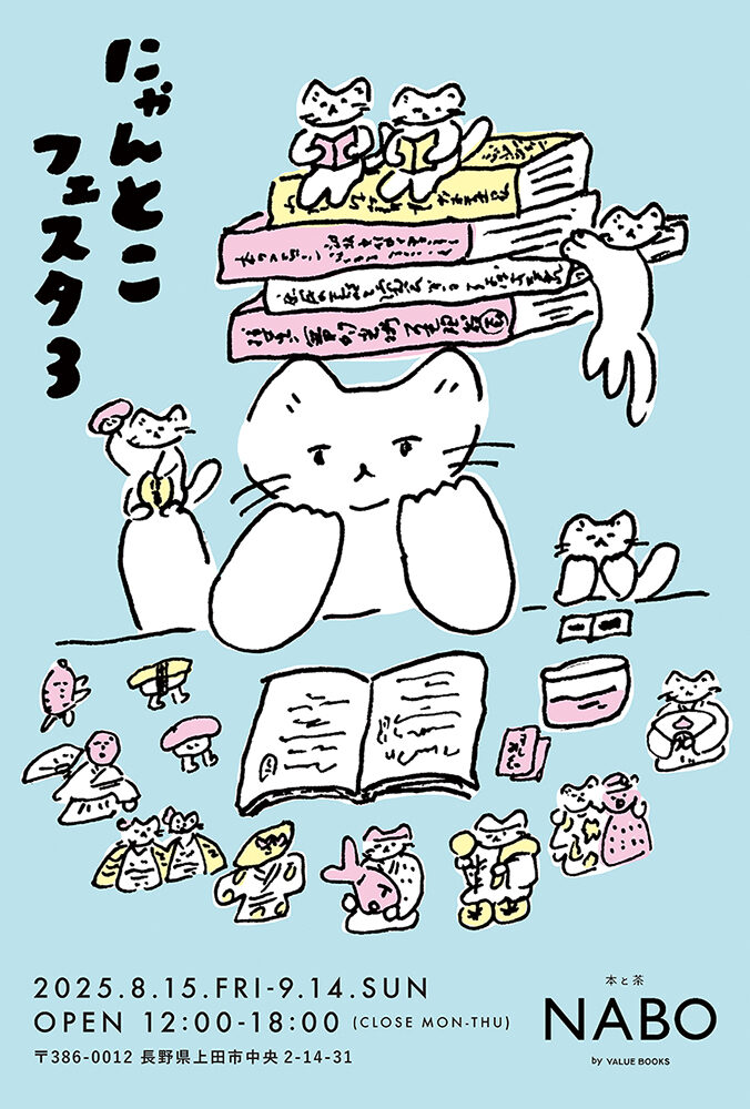 にゃんとこフェスタ3｜2025.8.15〜9.14 @本と茶 NABO (長野県上田市)
