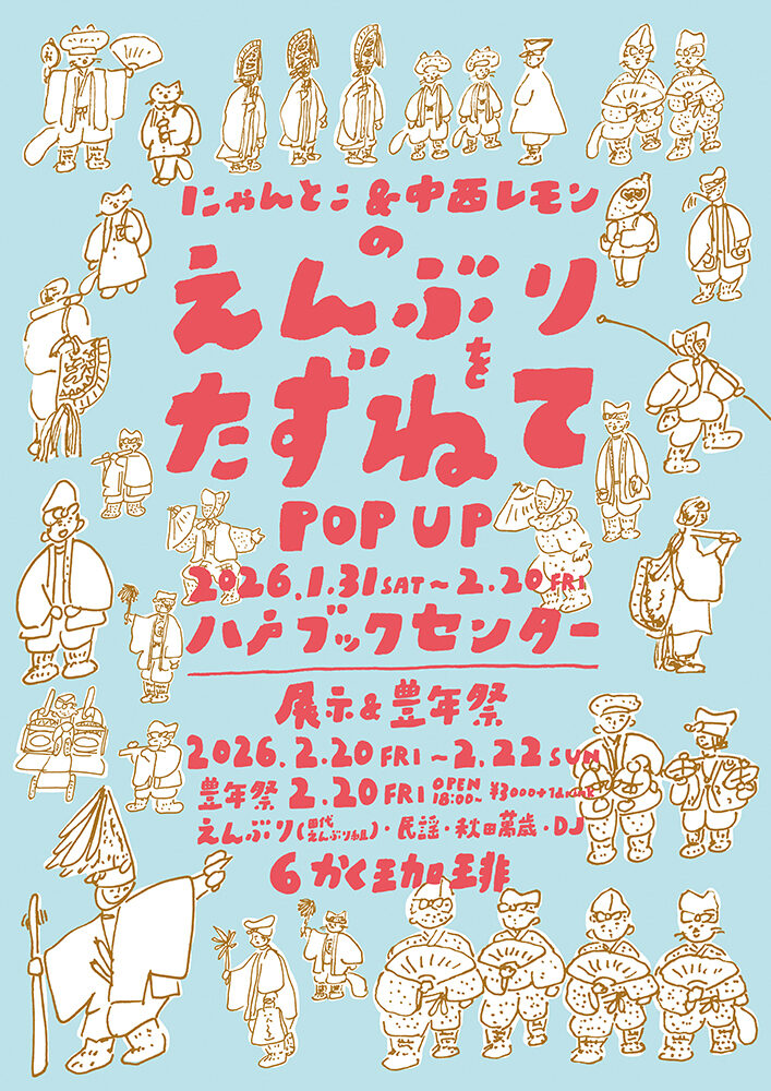 にゃんとこ&中西レモンのえんぶりをたずねて