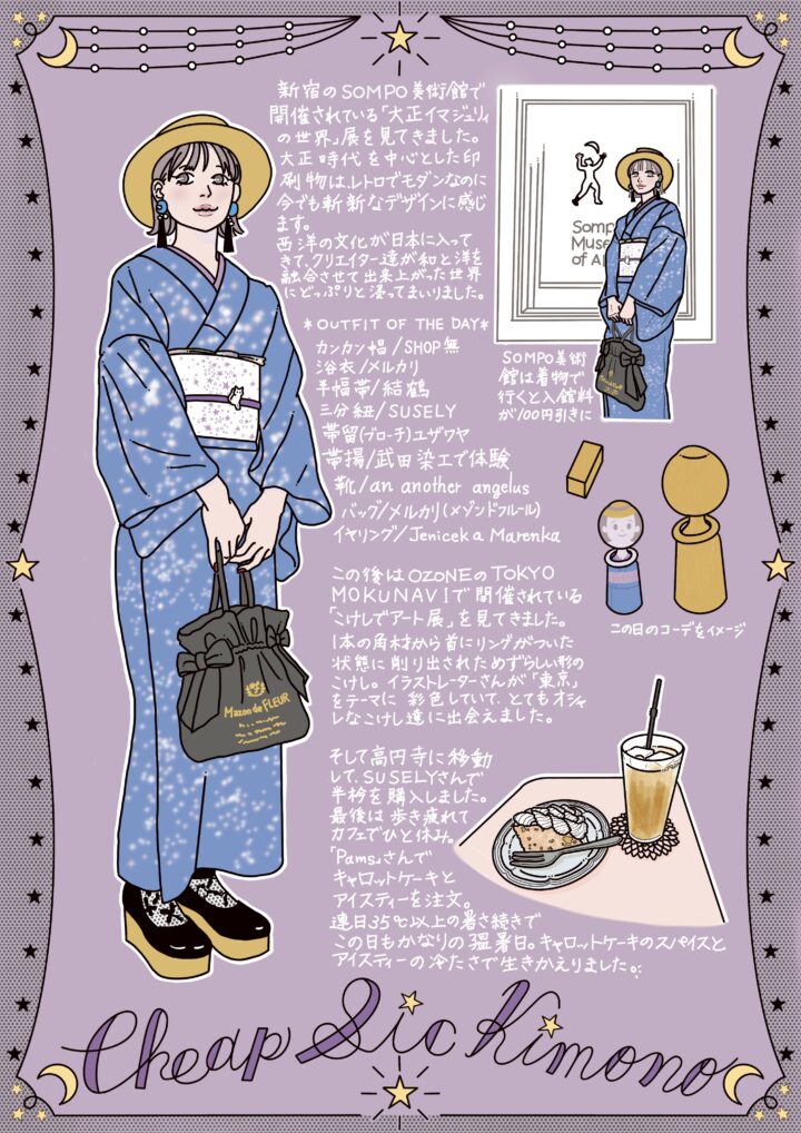 チープシックキモノ・SOMPO美術館