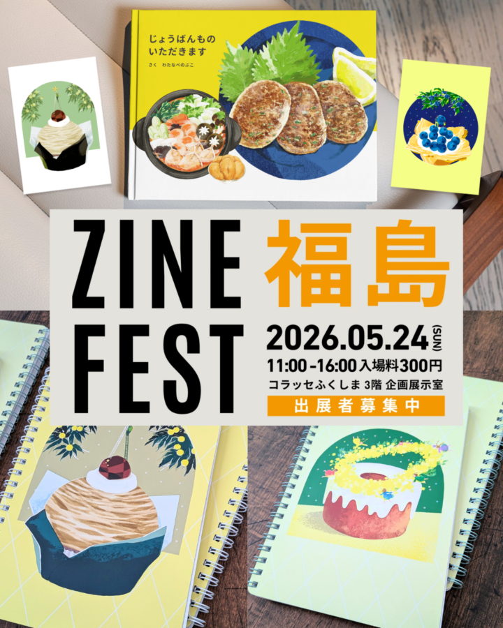 5月24日(日)「ZINEフェス福島」に出展いたします