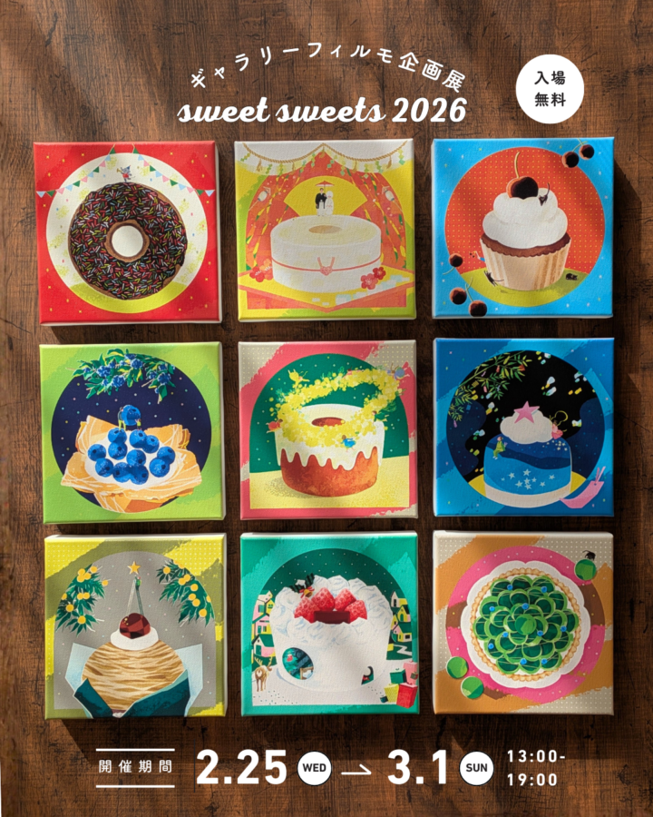 ギャラリーフィルモ企画展「sweet sweets 2026」出展