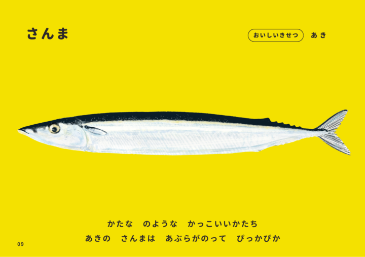 Original：ふくしま常磐もの図鑑えほん「じょうばんものいただきます」の中から、『さんま』。