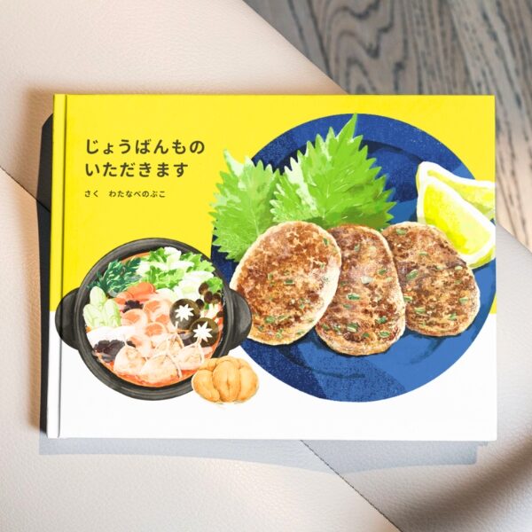ふくしま常磐もの図鑑えほん「じょうばんものいただきます」