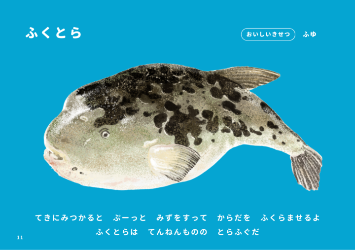 Original:ふくしま常磐もの図鑑えほん「じょうばんものいただきます」の中から、『ふぐ』。
