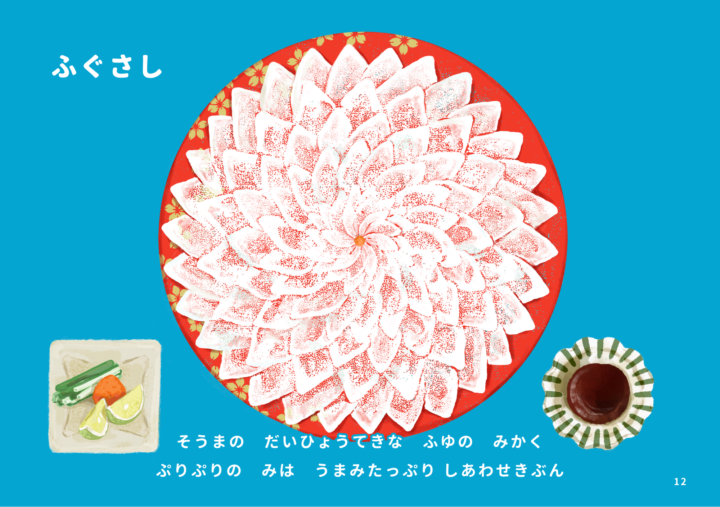 Original:ふくしま常磐もの図鑑えほん「じょうばんものいただきます」の中から、『ふぐさし』。