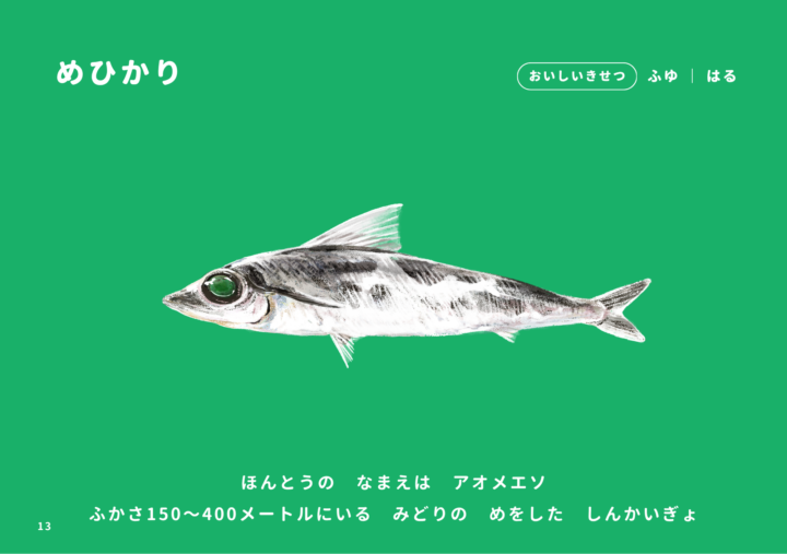 Original:ふくしま常磐もの図鑑えほん「じょうばんものいただきます」の中から、『メヒカリ』。