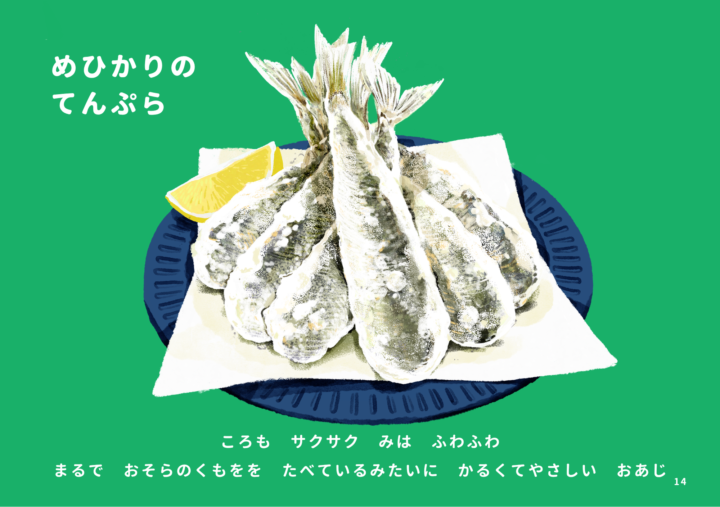 Original:ふくしま常磐もの図鑑えほん「じょうばんものいただきます」の中から、『メヒカリの天ぷら』。