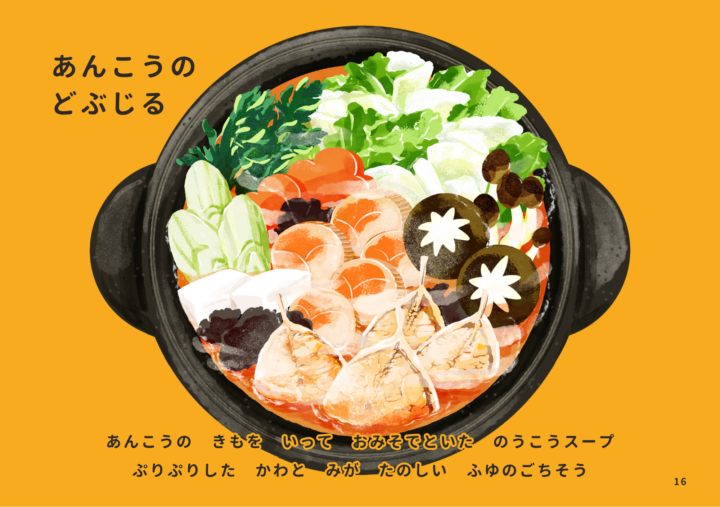 ふくしま常磐もの図鑑えほん「じょうばんものいただきます」の中から、『あんこうのどぶ汁』。