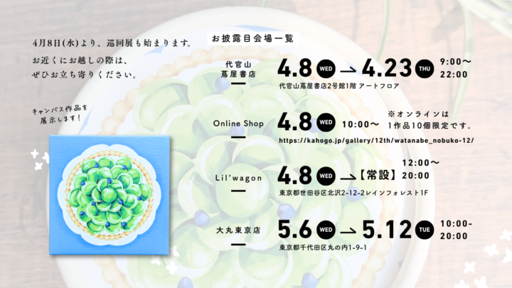 kahogo.パッケージプロジェクト採用イラスト巡回展のお知らせ