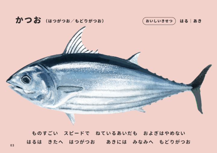Original：ふくしま常磐もの図鑑えほん「じょうばんものいただきます」の中から、『かつお』。