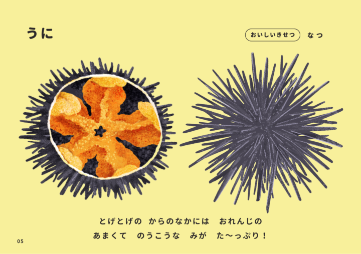 Original：ふくしま常磐もの図鑑えほん「じょうばんものいただきます」の中から、『うに』。