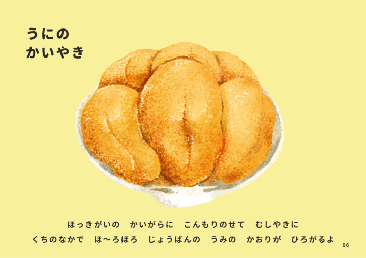 Original:ふくしま常磐もの図鑑えほん「じょうばんものいただきます」の中から、『ウニの貝焼き』。