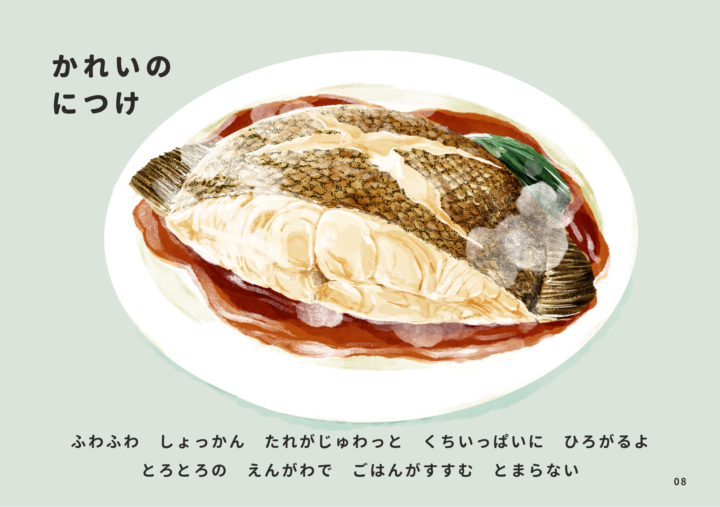ふくしま常磐もの図鑑えほん「じょうばんものいただきます」の中から、『カレイ(ヤナギガレイ)の煮つけ』。