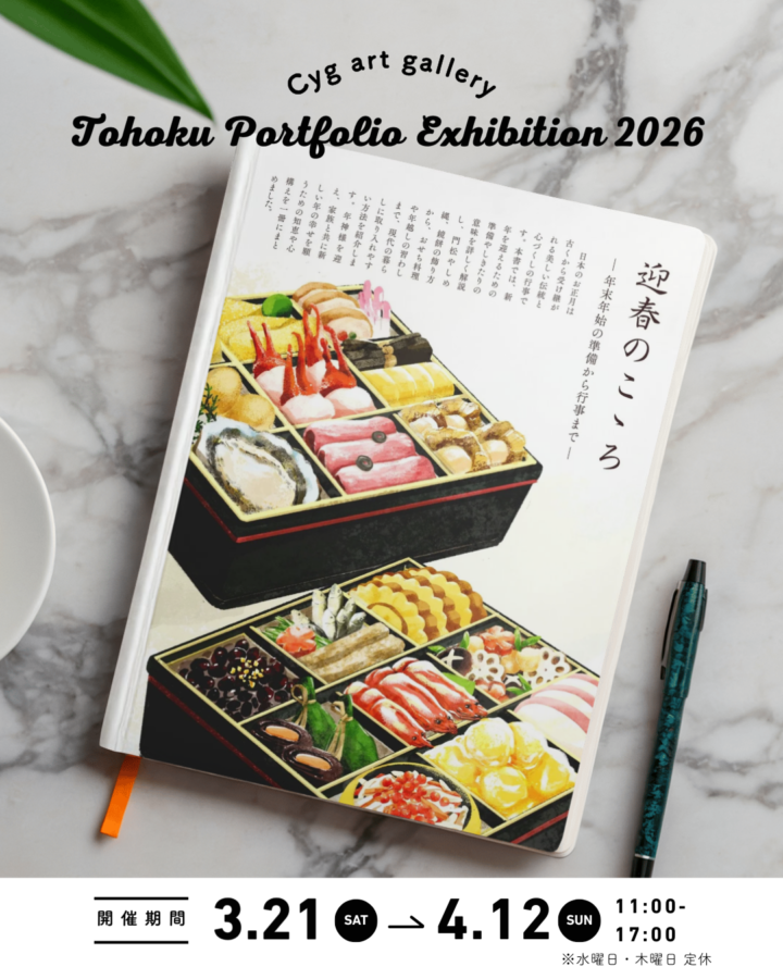 【展示のお知らせ】「Tohoku Portfolio Exhibition 2026」に出展いたします