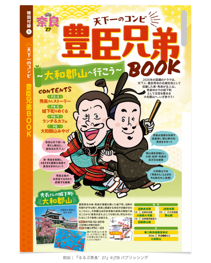 【実績紹介】るるぶ奈良’27 特別付録「豊臣兄弟BOOK」の表紙・中面イラスト