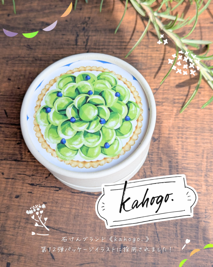 石鹸ブランド「kahogo.」第12弾Package Projectに採用いただきました。