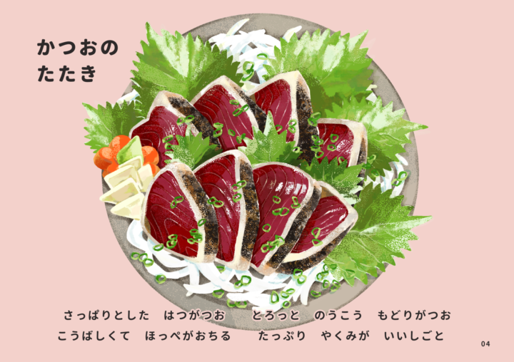 ふくしま常磐もの図鑑えほん「じょうばんものいただきます」の中から、『かつおのたたき』。