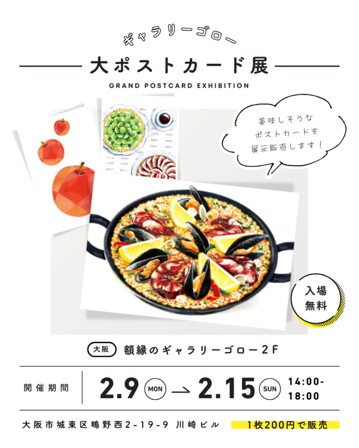 「額縁のギャラリーゴロー」さんで開催される『大ポストカード展』
