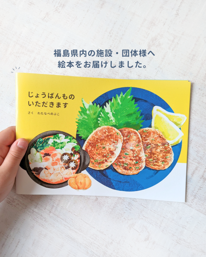 【自主制作絵本『じょうばんものいただきます』を県内施設・団体様へ献本しました】