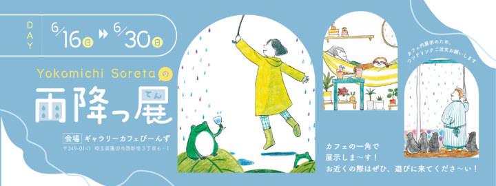 2024年開催の個展「雨降っ展」の作品