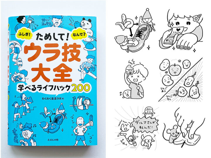「ためして！ウラ技大全」/わくわく生活ラボ著/えほんの社さま