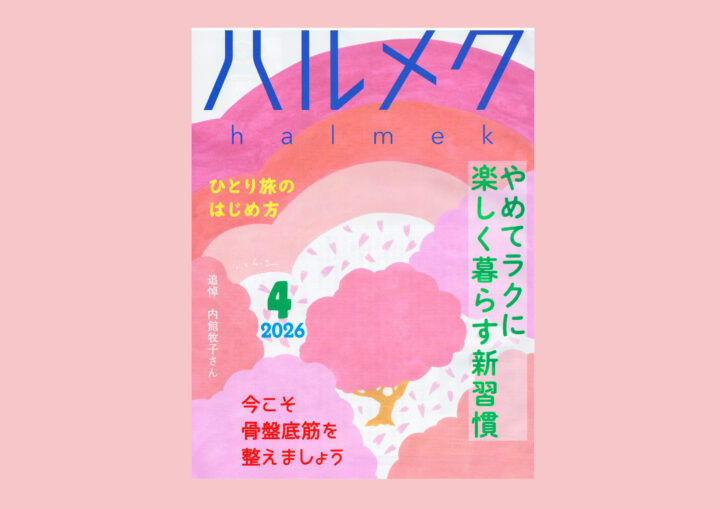 ハルメク４月号 株式会社ハルメク