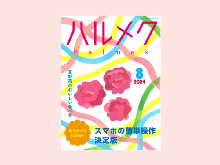 ハルメク8月号　株式会社ハルメク
