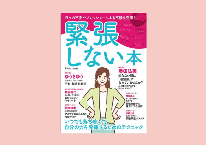 緊張しない本　宝島社