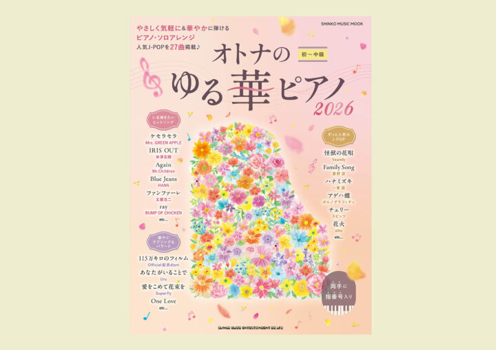 「オトナのゆる華ピアノ2026」シンコーミュージック・エンタテイメント