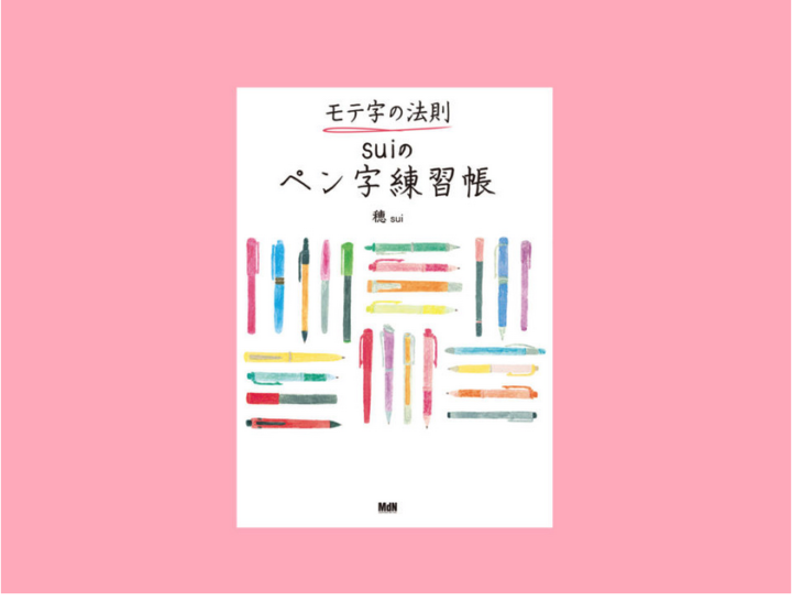 モテ字の法則 suiのペン字練習帳 エムディエヌコーポレーション