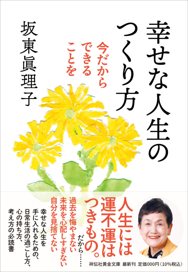 幸せな人生のつくり方 祥伝社