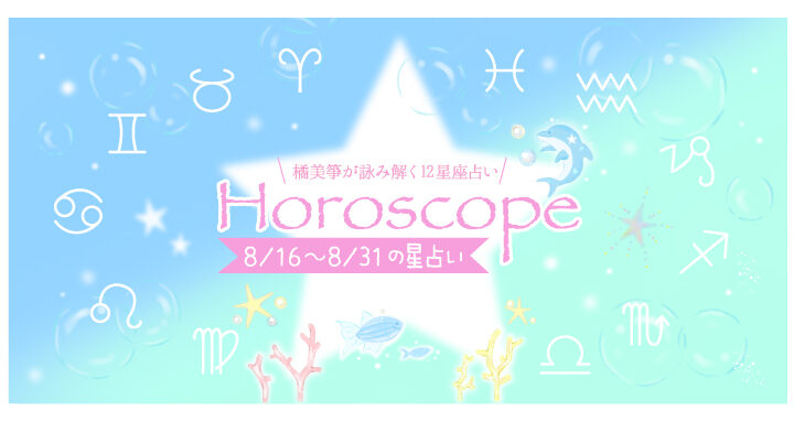 『it Snap Magazine』（STYLICTION株式会社様）月間星占いページ