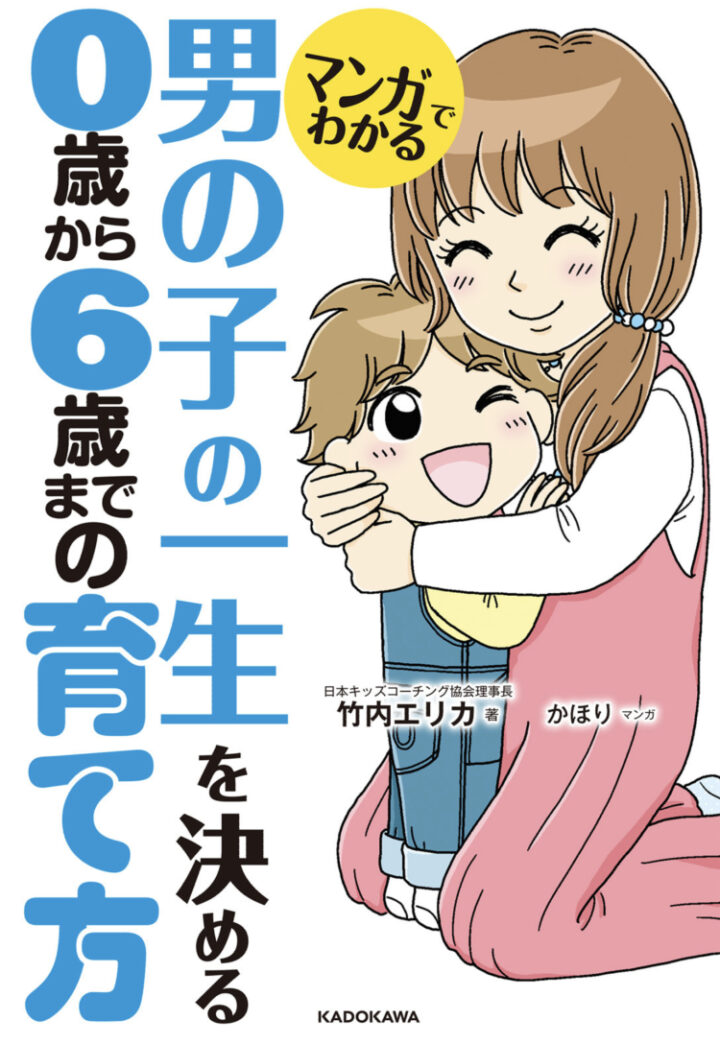 書籍「マンガでわかる 男の子の一生を決める 0歳から6歳までの育て方」