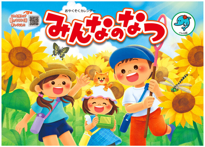 みんなのなつ 2025(ひかりのくに)