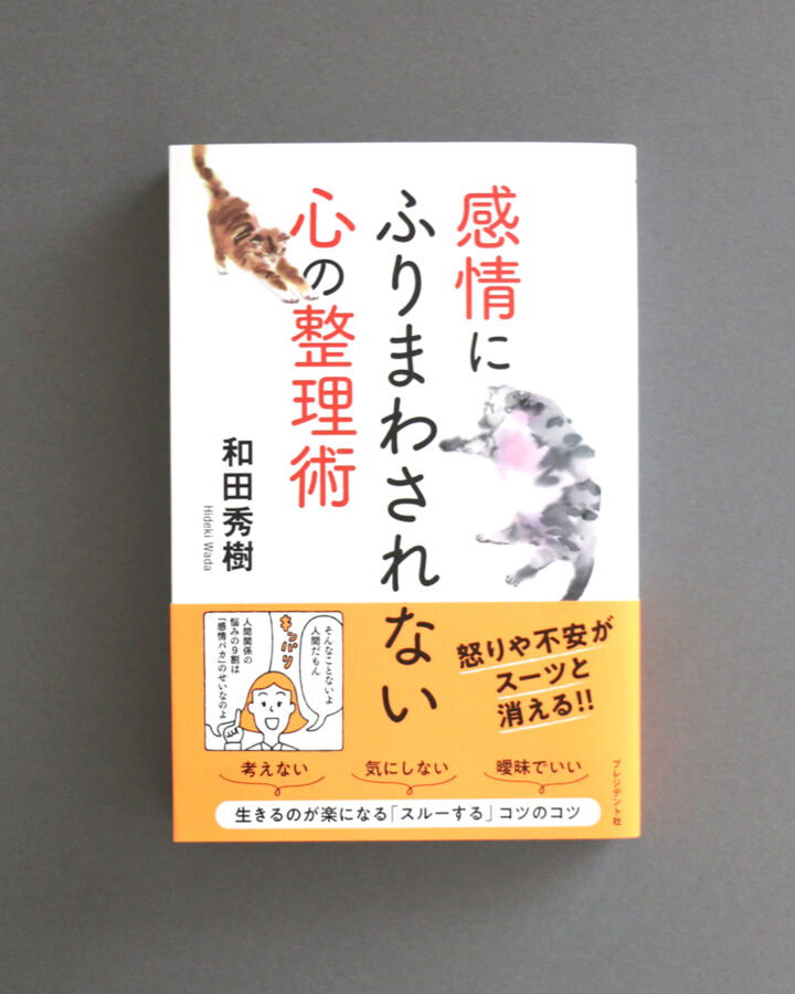感情にふりまわされない心の整理術