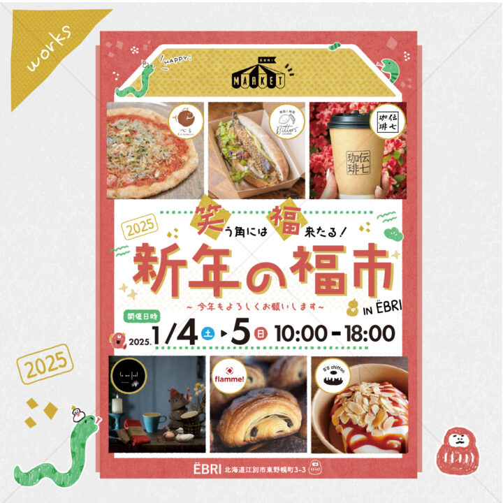 《新年の福市》初売りイベントポスター