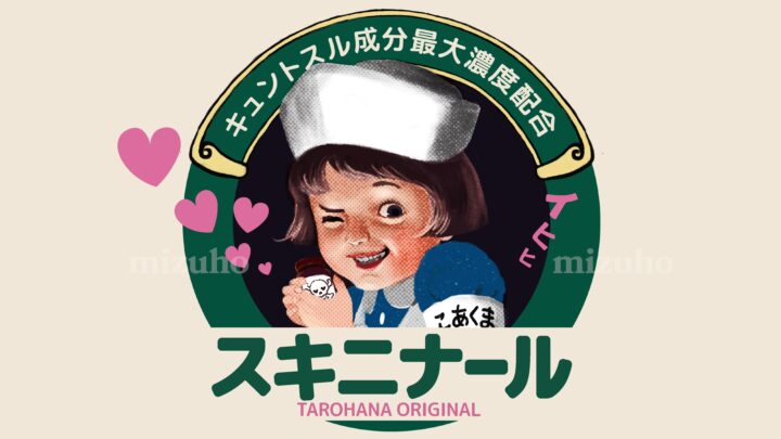 “こあくまリトルナース”　チョコ製品パッケージ