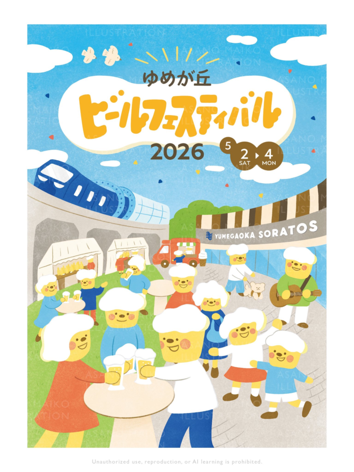 ゆめが丘ビールフェスティバル2026 タイトル・ビジュアル