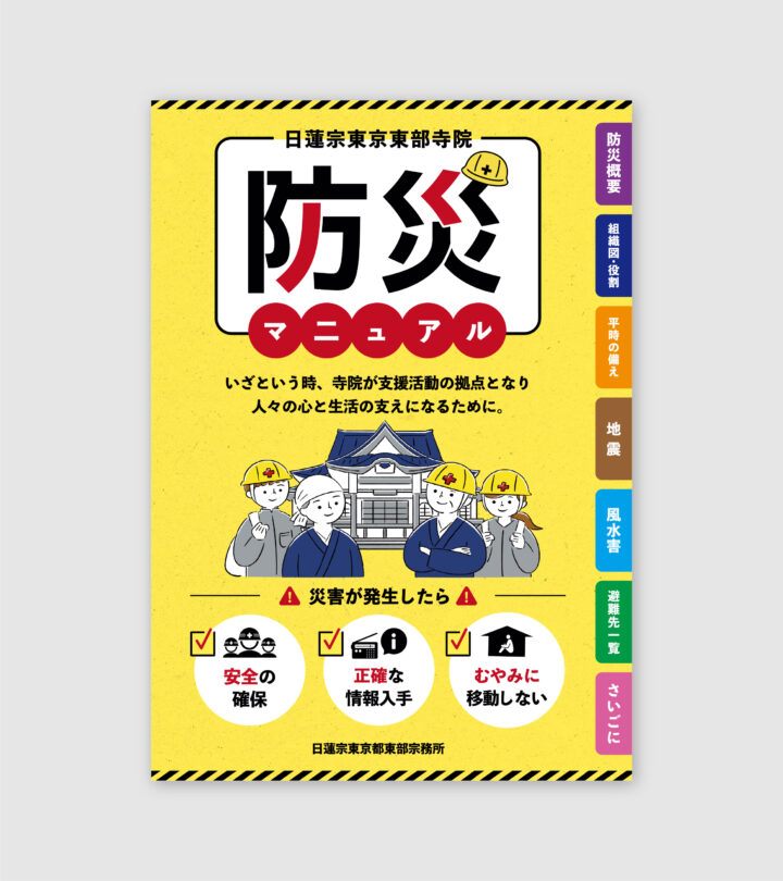 日蓮宗東京東部寺院様「防災マニュアル」表紙イラスト・寺院内イメージ図
